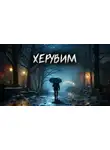 Евгений Шиков - Херувим