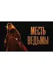 Юрий Шорохов - Месть ведьмы