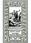 Вахтанг Ананян - Пленники Барсова ущелья