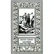 Постер книги Пленники Барсова ущелья