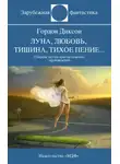 Гордон Диксон - Рассказы