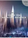 Майк Резник - Сорок три династии Антареса