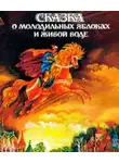 Автор Неизвестен - Сказка о молодильных яблоках и живой воде