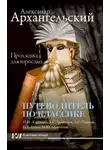 Александр Архангельский - Путеводитель по классике. Продленка для взрослых