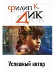 Филип Дик - Успешный автор