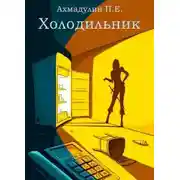 Постер книги Холодильник