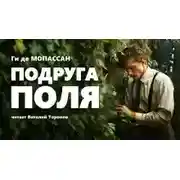 Постер книги Подруга Поля