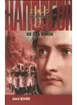 Алексей Щербаков - Наполеон. Как стать великим