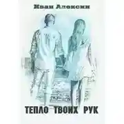 Постер книги Тепло твоих рук