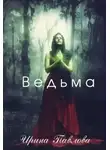 Ирина Павлова - Ведьма