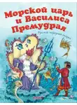 Автор Неизвестен - Морской царь и Василиса Премудрая
