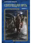 Анатолий Хохлов - Связующая нить. Книга 2