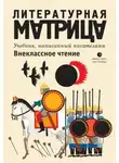 Павел Крусанов - Литературная матрица. Внеклассное чтение