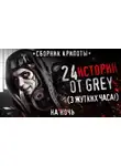 Grey - 24 жутких историй
