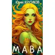 Постер книги Мава