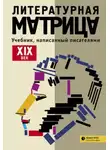 Вадим Левенталь - Литературная матрица: учебник, написанный писателями. Том 1