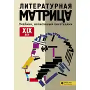 Постер книги Литературная матрица: учебник, написанный писателями. Том 1
