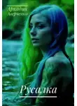 Аркадий Аверченко - Русалка