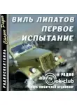 Виль Липатов - Первое испытание