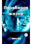 Ирина Лир - Перебирая жизни