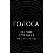 Постер книги Голоса