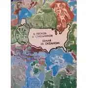 Постер книги Земля за океаном