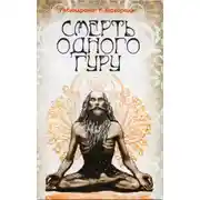 Постер книги Смерть одного гуру