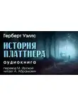 Герберт Уэллс - История Платтнера