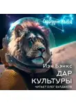 Иэн Бэнкс - Дар Культуры