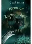 Анастасия Стеклова - Дыхание Хозяина Леса