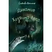Постер книги Дыхание Хозяина Леса