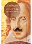 Евгений Жаринов - От Шекспира до Агаты Кристи. Как читать и понимать классику