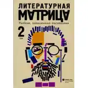 Постер книги Литературная матрица: учебник, написанный писателями. Том 2