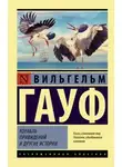 Вильгельм Гауф - Альманах сказок января 1826 года для сыновей и дочерей знатных сословий