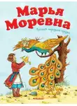Автор Неизвестен - Марья Моревна