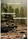 Андрей Деткин - Обречённые на вымирание