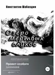 Константин Шабалдин - Озеро мёртвых слухов