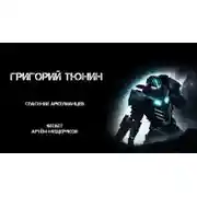 Постер книги Спасение аркелианцев