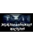 Фёдор Захаров - Железнодорожная мистерия