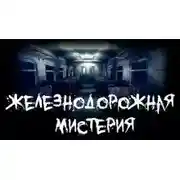 Постер книги Железнодорожная мистерия