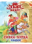 Автор Неизвестен - Сивка-бурка