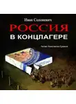 Иван Солоневич - Россия в концлагере