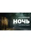 Ги де Мопассан - Ночь