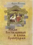 Автор Неизвестен - Иван Бесталанный и Елена Премудрая