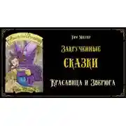 Постер книги Красавица и Зверюга