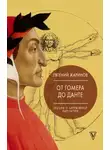 Евгений Жаринов - Лекции о зарубежной литературе. От Гомера до Данте