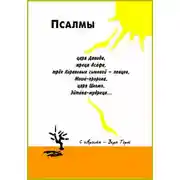 Постер книги Псалмы царя Давида, жреца Асафа, трех Кораховых сыновей-певцов, Моше-пророка, царя Шломо, Эйтана мудреца...