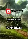 Liar Saint - Кривцы