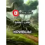 Постер книги Кривцы