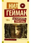 Нил Гейман - Блокиратор любопытства